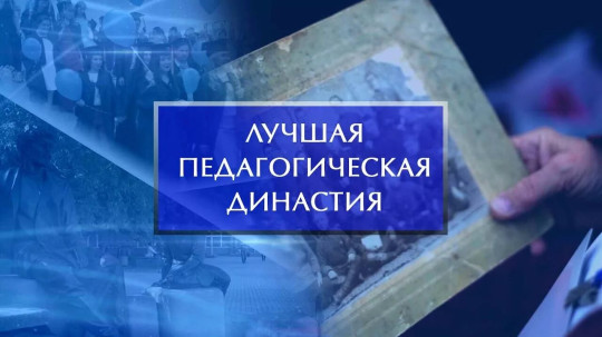 Всероссийский форум педагогических династий пройдет впервые в Год педагога и наставника.